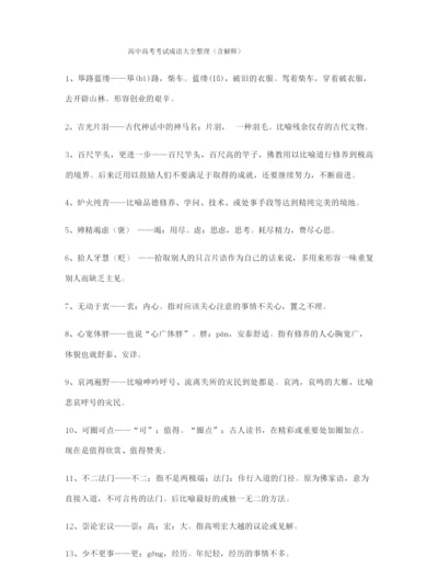 【热点成语】高中必备常用高频成语(大全含解释).docx