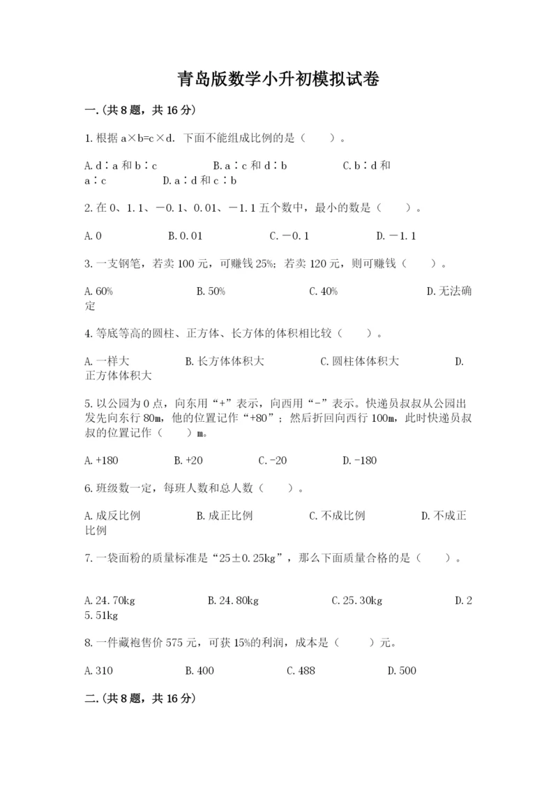 青岛版数学小升初模拟试卷一套.docx