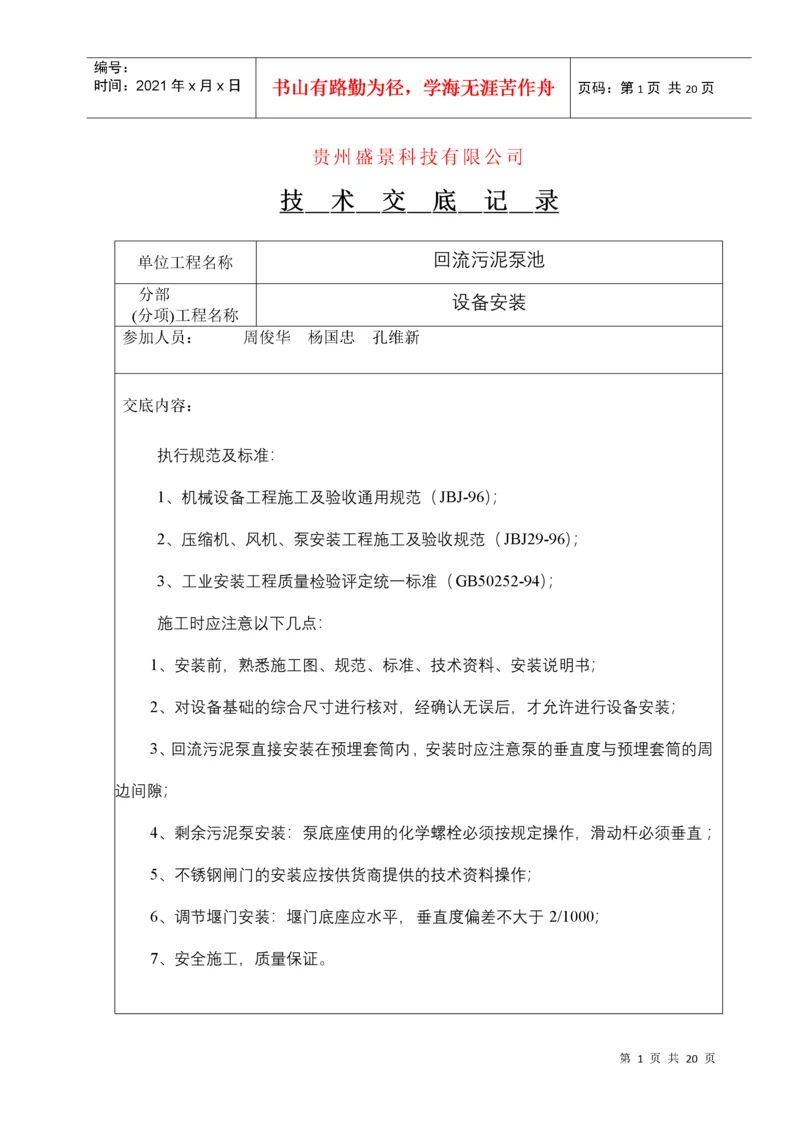 污水厂设备安装技术交底(设备).docx