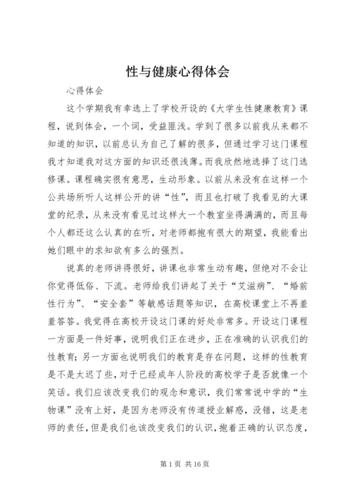 性与健康心得体会 (4).docx