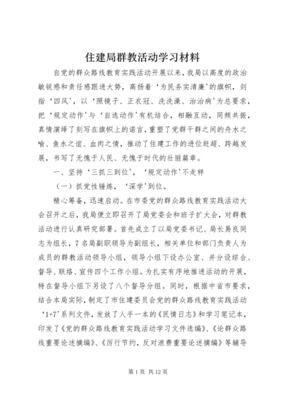 住建局群教活动学习材料 (2).docx