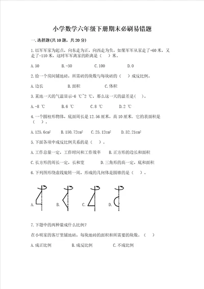 小学数学六年级下册期末必刷易错题及参考答案最新