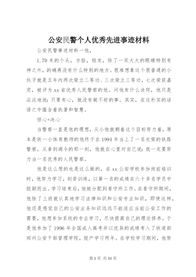 公安民警个人优秀先进事迹材料.docx