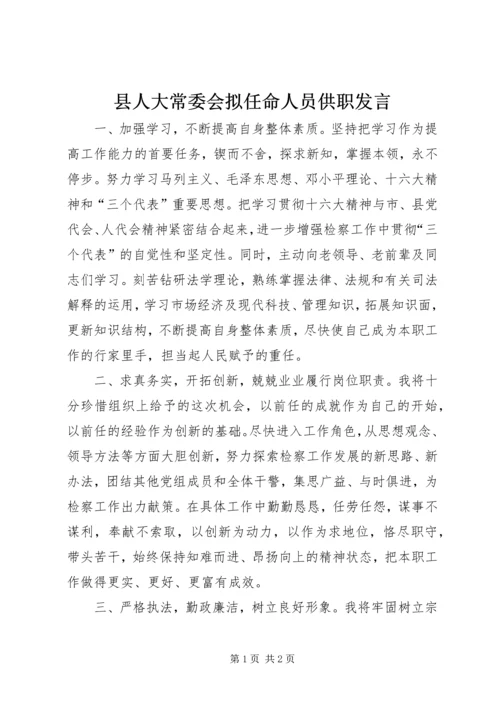 县人大常委会拟任命人员供职发言 (8).docx