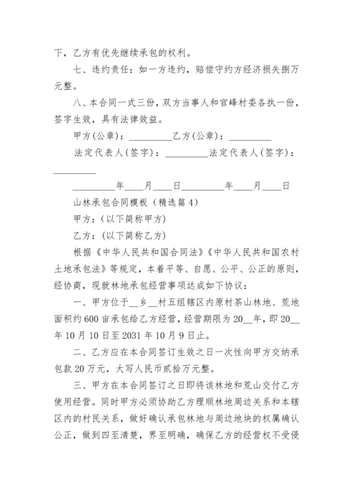 山林承包合同模板(最新7篇).docx