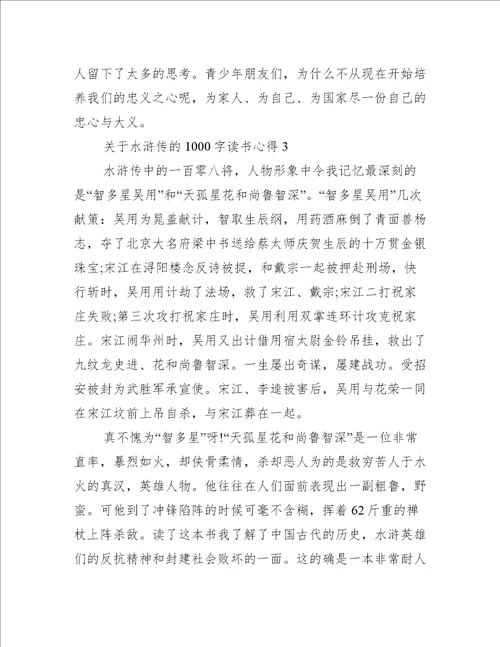 关于水浒传的1000字读书心得