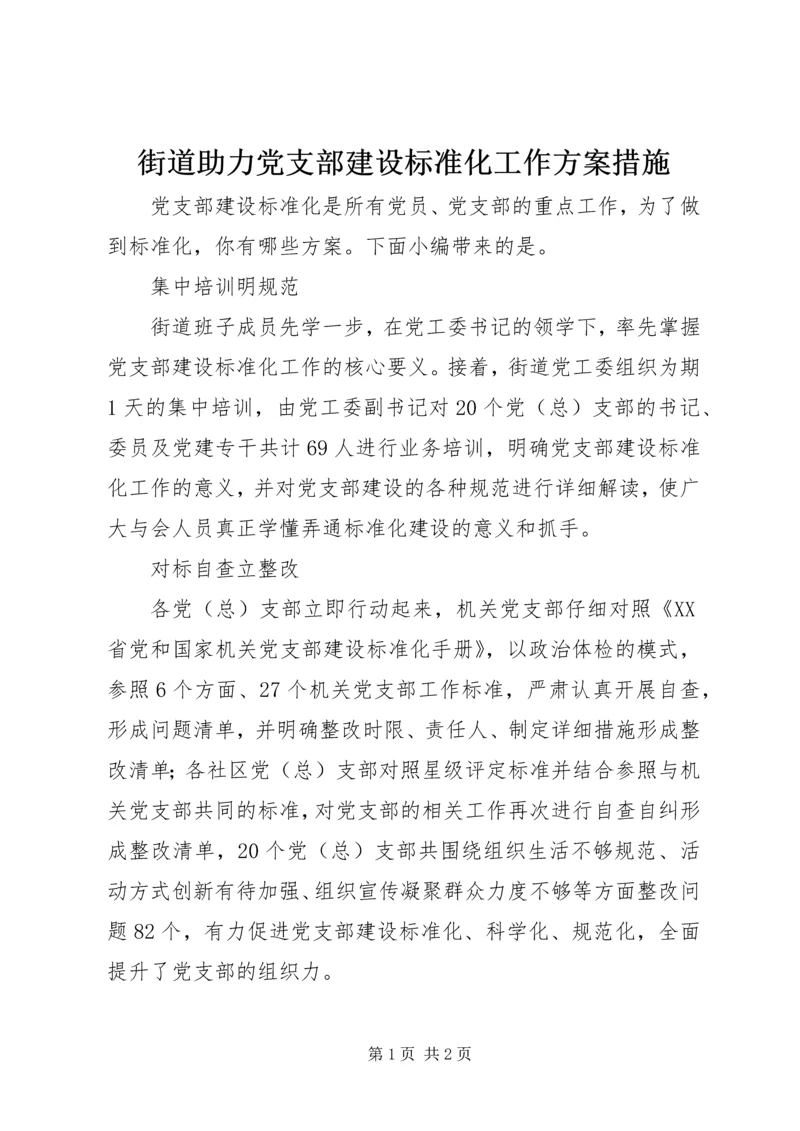 街道助力党支部建设标准化工作方案措施.docx