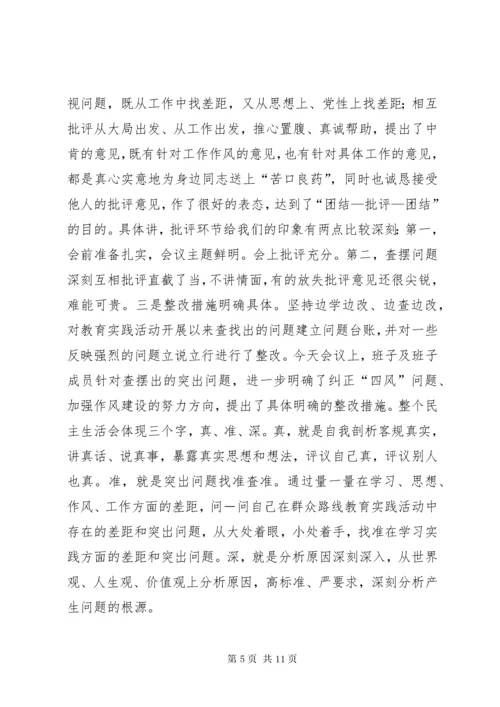 民主生活会点评 (2).docx