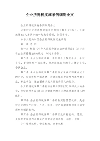 企业所得税实施条例细则全文.docx