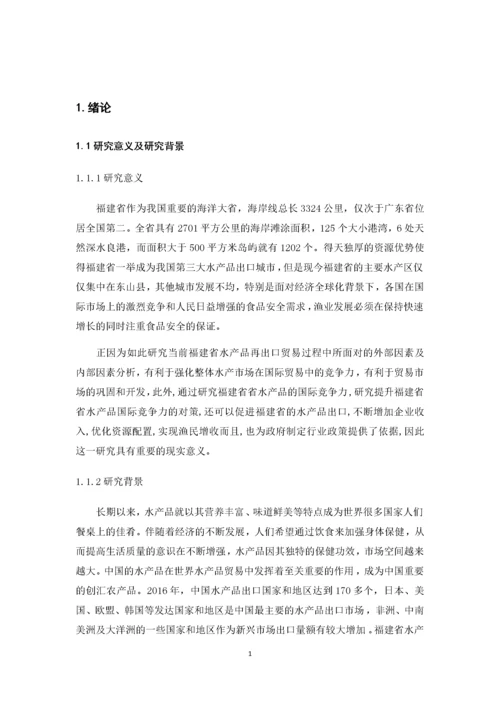 福建水产品出口贸易现状及对策分析.docx