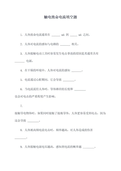 触电致命电流填空题