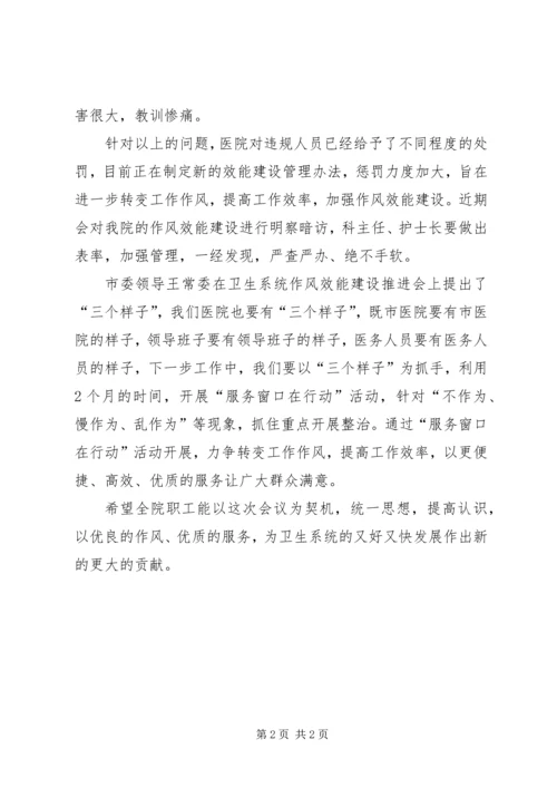 医院作风效能建设推进会领导讲话稿.docx