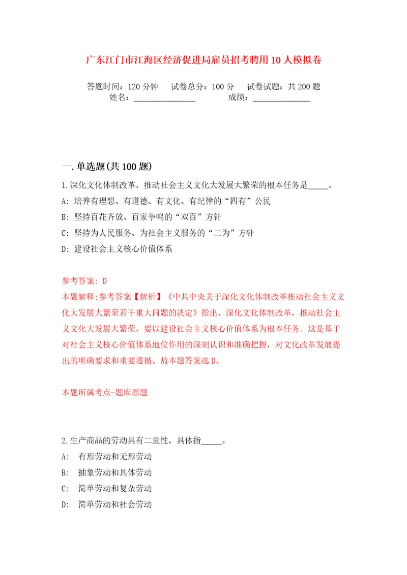 广东江门市江海区经济促进局雇员招考聘用10人模拟卷第5卷