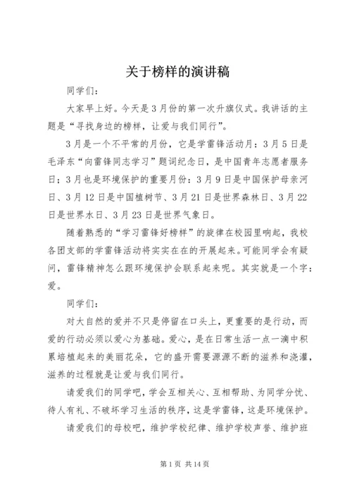 关于榜样的演讲稿.docx