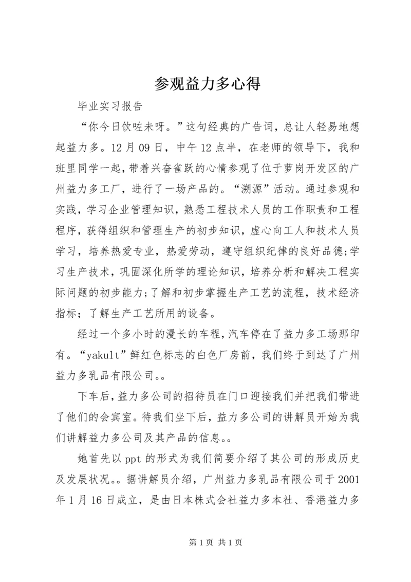 参观益力多心得 (3).docx