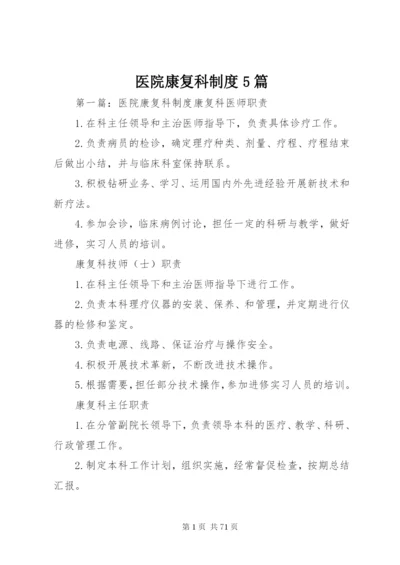 医院康复科制度5篇.docx