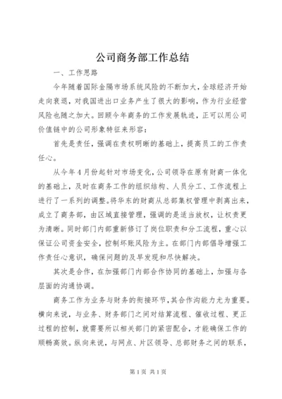 公司商务部工作总结 (3).docx