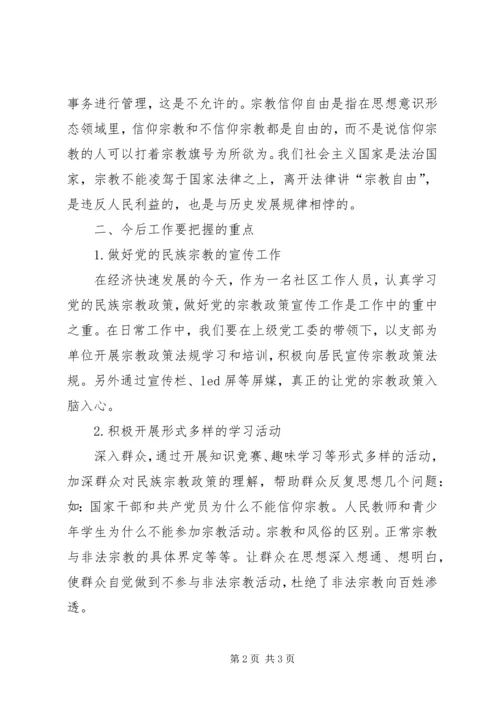 宗教政策法规的认识和体会.docx