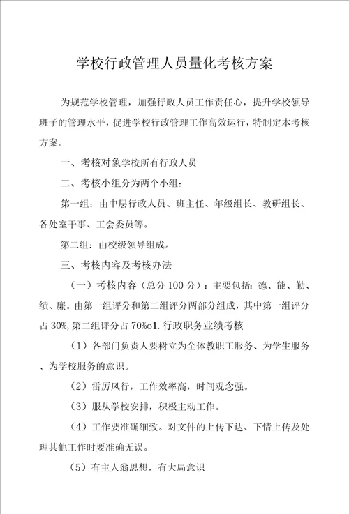 学校行政管理人员量化考核方案