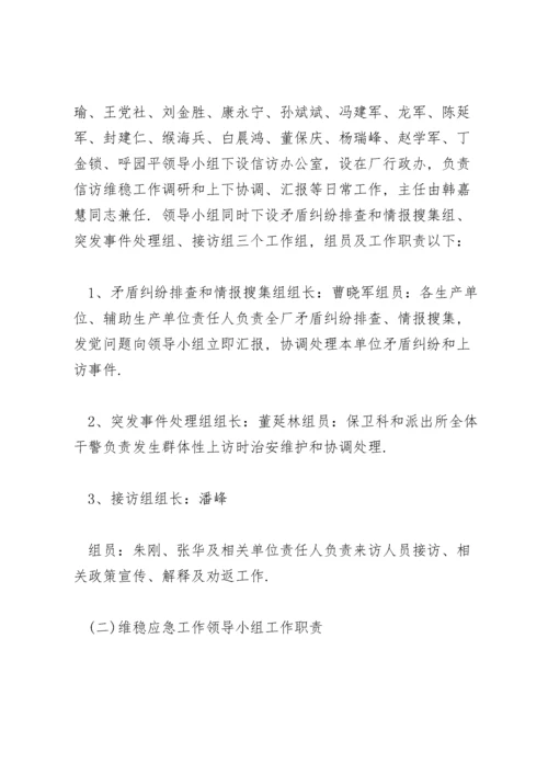 信访维稳应急预案3篇.docx