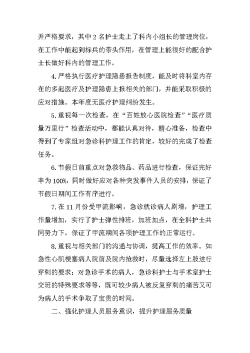 急诊外科护士长述职报告