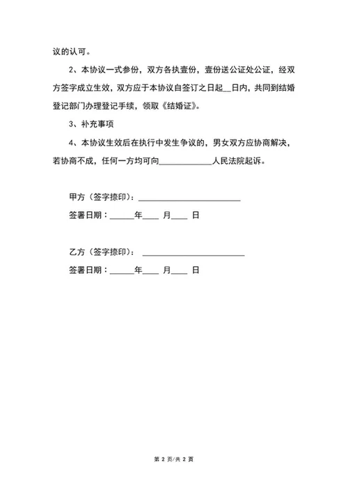 婚前协议范文word模板