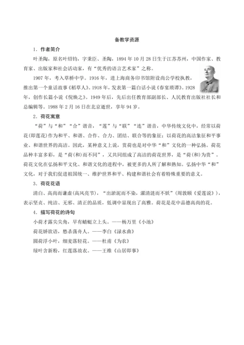 3《荷花》课文备课方案