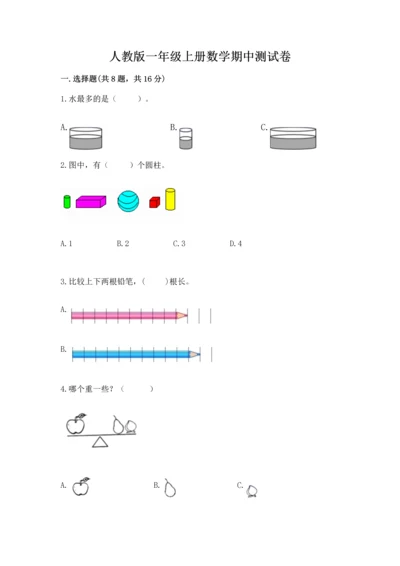 人教版一年级上册数学期中测试卷（中心小学）.docx