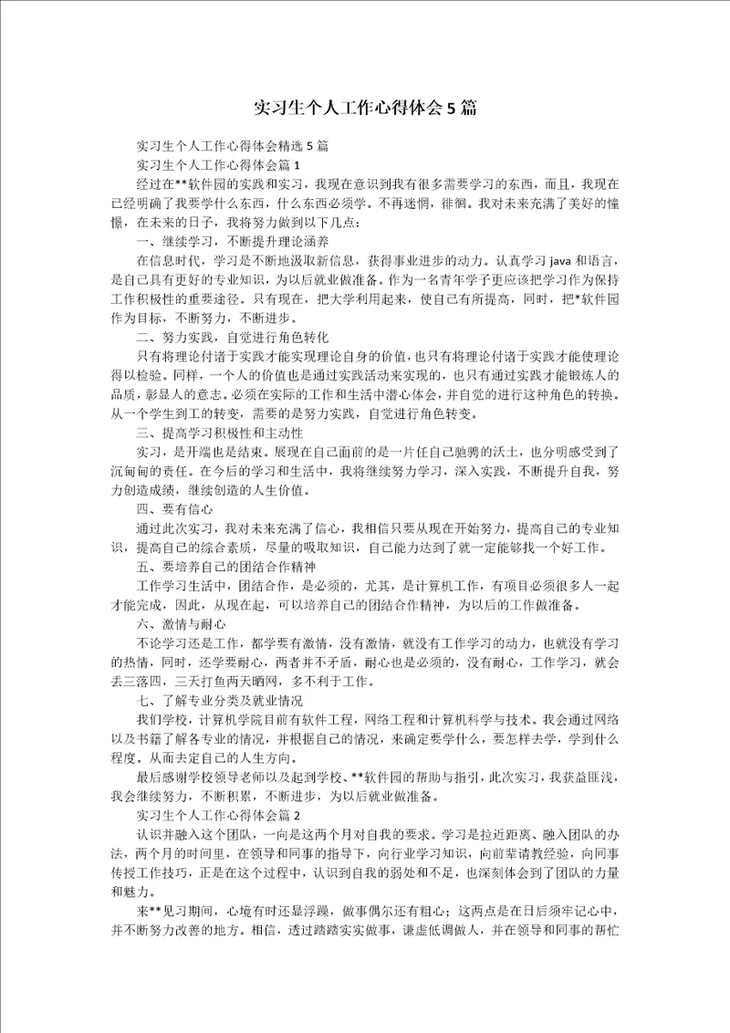 实习生个人工作心得体会5篇