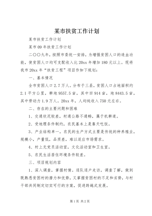 某市扶贫工作计划.docx