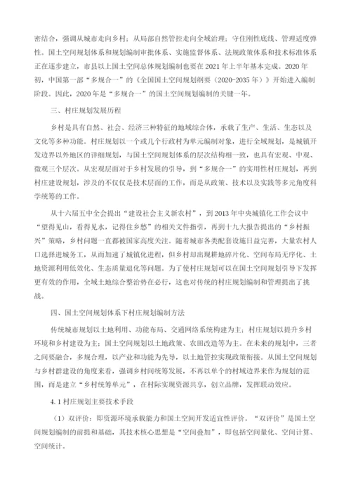 自然资源工程中国土空间规划体系下村庄规划编制方法.docx