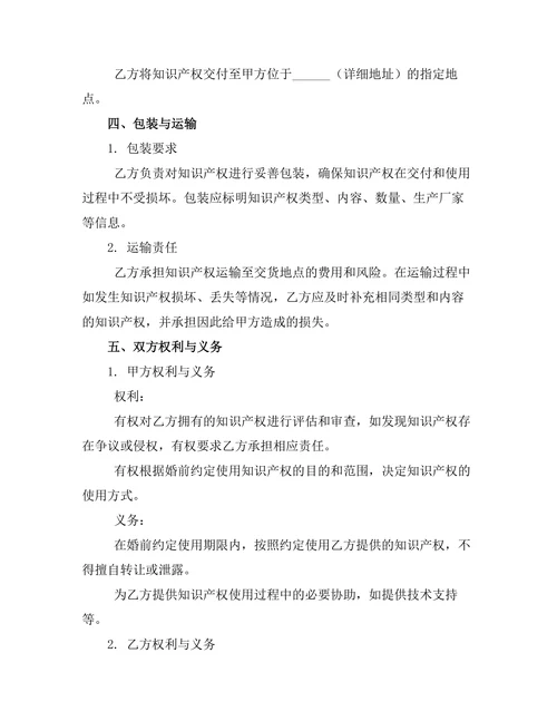婚前知识产权归属协议