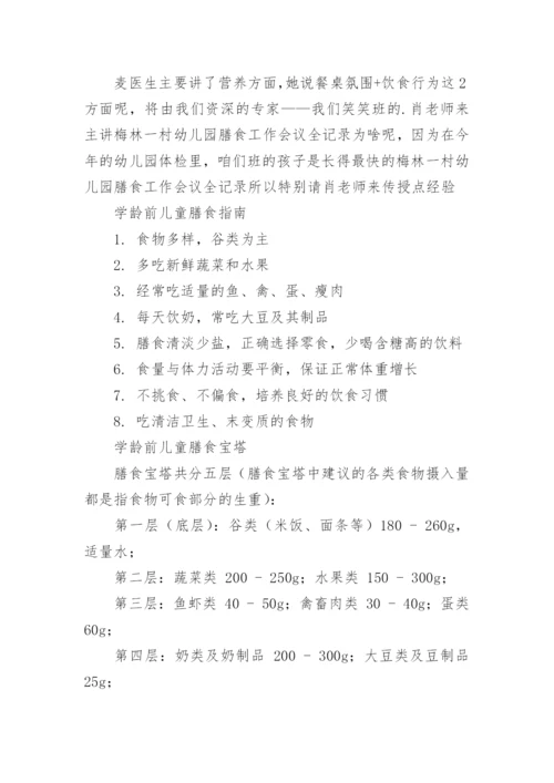 幼儿园膳食委员会会议记录.docx
