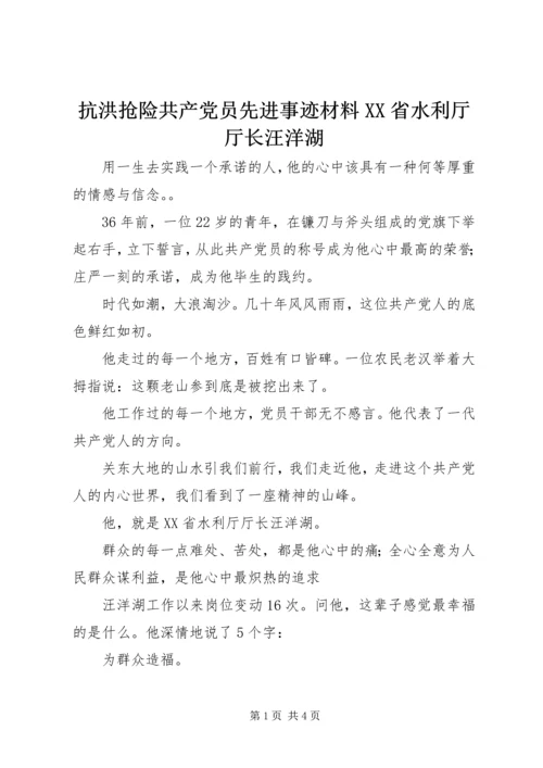 抗洪抢险共产党员先进事迹材料XX省水利厅厅长汪洋湖.docx