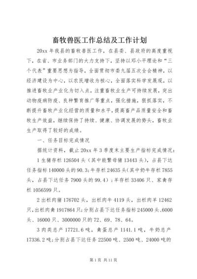 畜牧兽医工作总结及工作计划 (2).docx