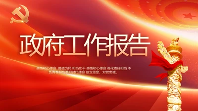 红色党政政府工作报告ppt