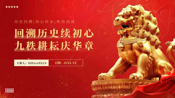 红色党政风回溯历史续初心九秩耕耘庆华章PPT模板