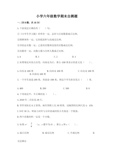 小学六年级数学期末自测题精品（名校卷）.docx