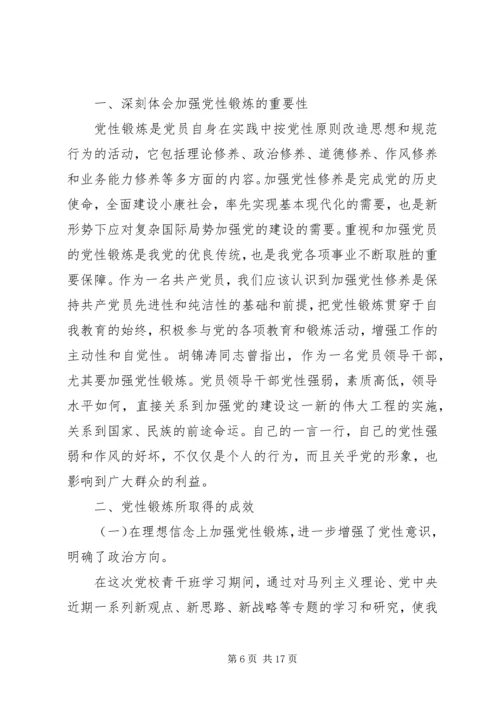 青干班学员党性锻炼报告.docx