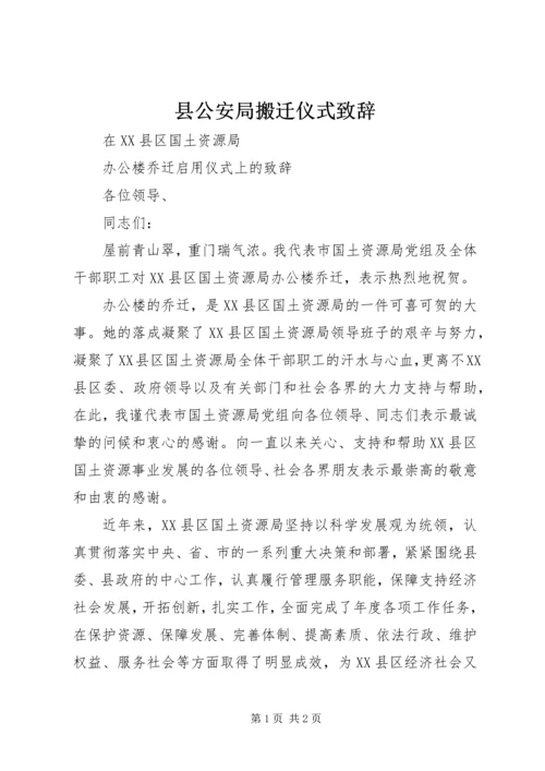 县公安局搬迁仪式致辞 (5).docx