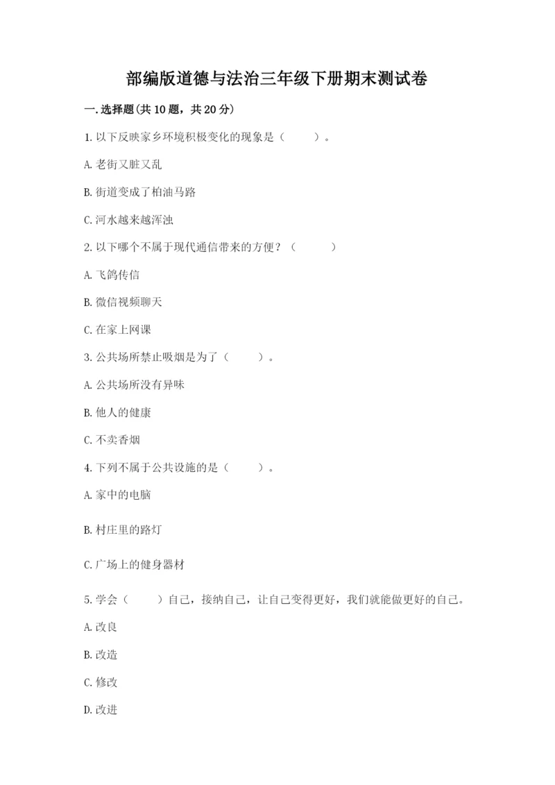 部编版道德与法治三年级下册期末测试卷附答案（b卷）.docx