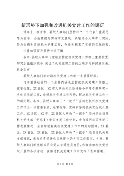 新形势下加强和改进机关党建工作的调研 (4).docx