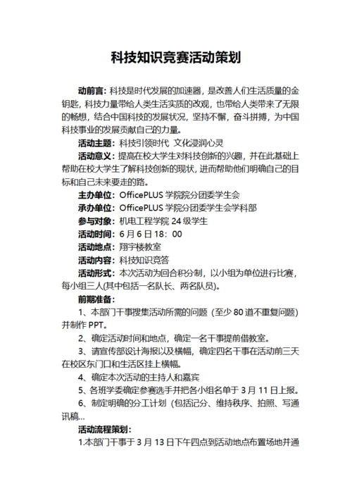 科技知识竞赛活动策划