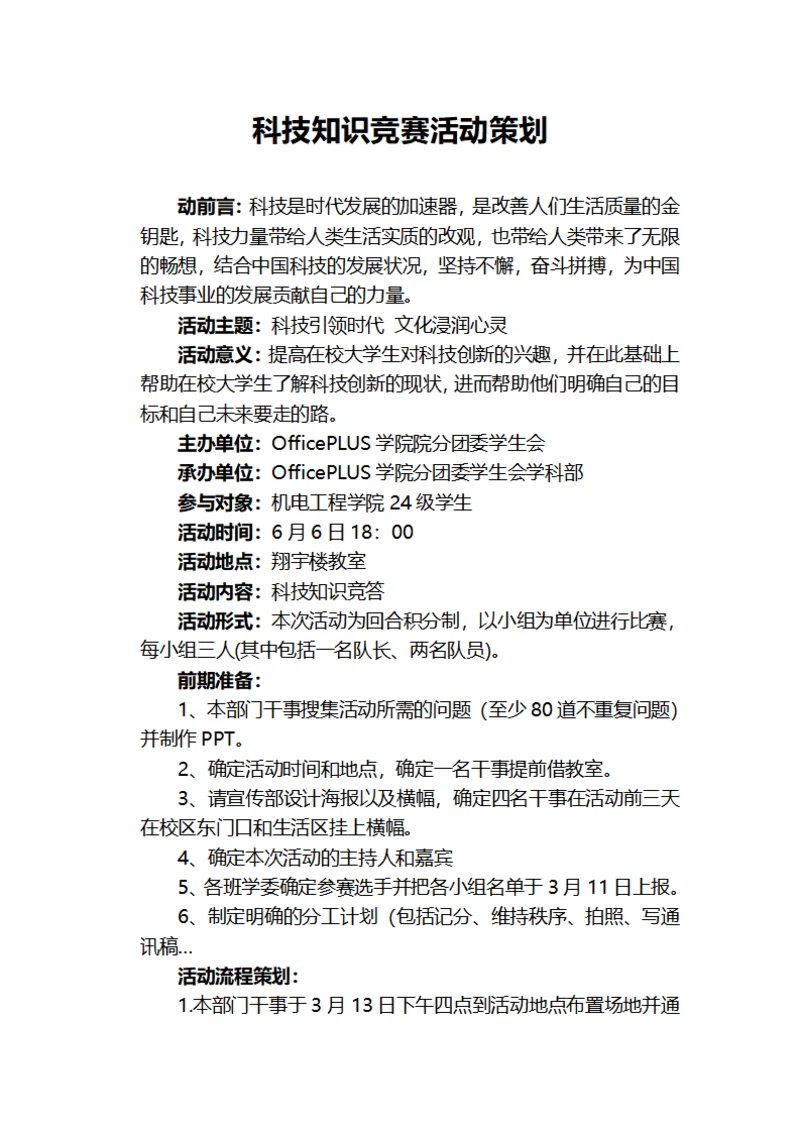 科技知识竞赛活动策划