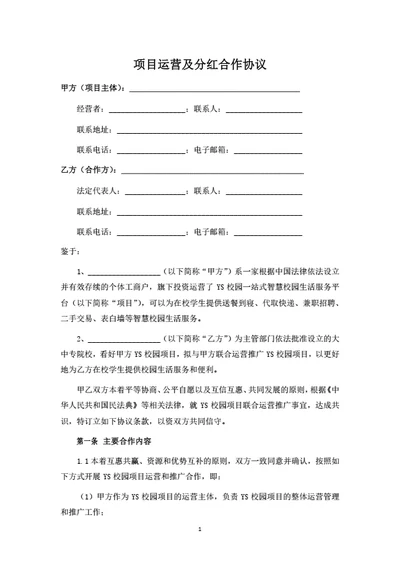 项目运营及分红合作协议