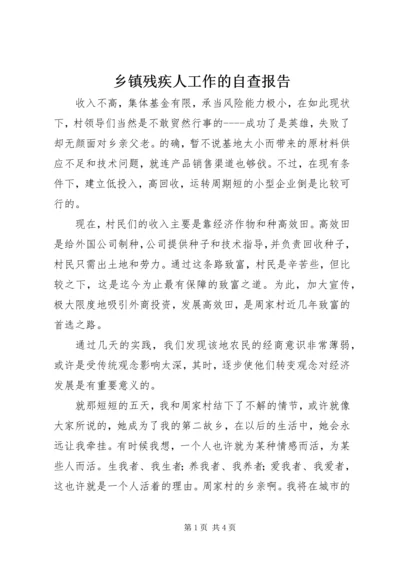 乡镇残疾人工作的自查报告.docx