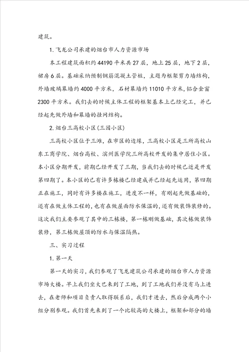 建筑专业毕业实习报告