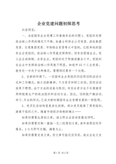 企业党建问题初探思考.docx