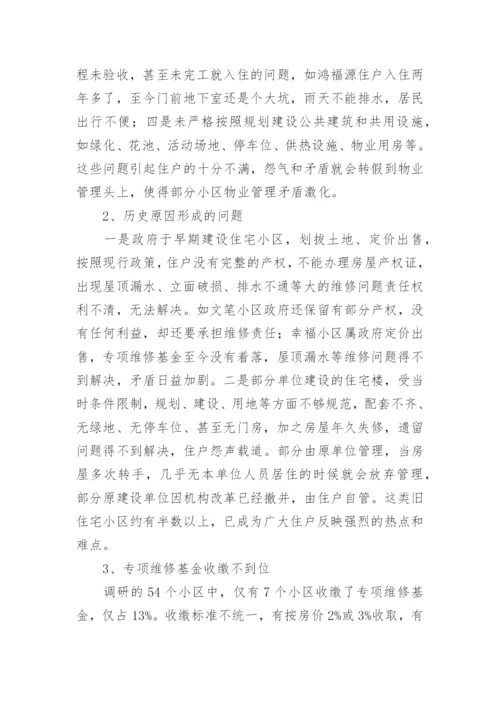 住宅小区物业管理情况的调研报告.docx