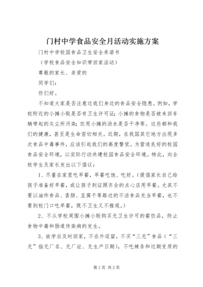 门村中学食品安全月活动实施方案 (2).docx